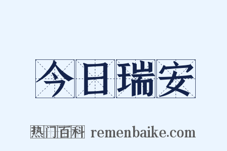 今日瑞安是什么意思的图片